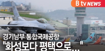 [B tv 기남뉴스]경기남부 통합국제공항 