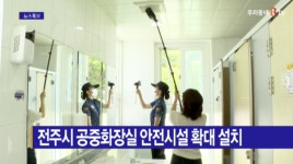 [B tv 전주뉴스] 전주시 공중화장실 안전시설 확대 설치