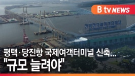 [B tv 기남뉴스]평택·당진항 국제여객터미널 신축…관련 단체 규모 늘려야
