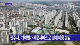 [B tv 전주뉴스] 전주시, 계약원가 자문서비스로 설계 비용 절감