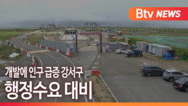 [B tv 부산뉴스] 개발에 인구 급증 강서구...행정수요 대비