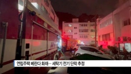 [B tv 부산뉴스] 연립주택 베란다 화재... 세탁기 전기 단락 추정