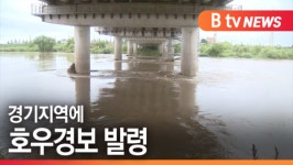 [B tv 기남뉴스][재난특보] 평택시 군문교(안성천) 현장연결