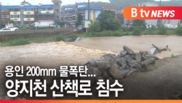 [B tv 기남뉴스][재난특보] 용인 200㎜ 물폭탄...양지천 산책로 침수