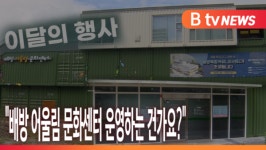 [B tv 중부뉴스]배방 어울림 문화센터 운영하는 건가요?