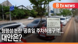 [B tv 수원뉴스]형평성 논란 공휴일 주차허용구역...대안은?