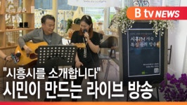 [B tv 한빛뉴스]시흥시를 소개합니다 시민이 만드는 라이브 방송