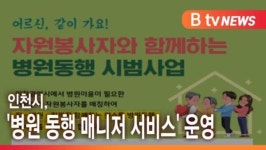 [B tv 인천뉴스] 인천시, 병원 동행 매니저 서비스 운영
