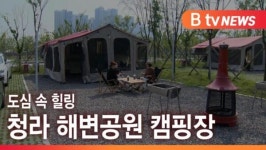 [B tv 인천뉴스] 도심 속 힐링 공간 캠핑장