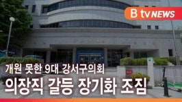 [B tv 서울뉴스] 탈당 후폭풍…강서구의회 의장 자리 놓고 또 시끌