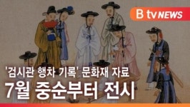 [B tv 서울뉴스]  조선시대 살인사건 검시관 행차 기록…서울시 문화재 지정