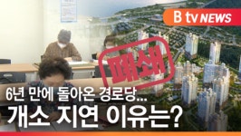 [B tv abc뉴스]6년 만에 돌아온 경로당...개소 지연 이유는?