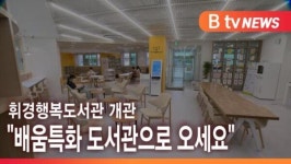 [B tv 서울뉴스] 휘경행복도서관 개관…배움특화 도서관으로 오세요