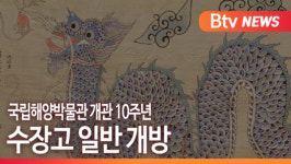 [B tv 부산뉴스] 국립해양박물관 개관 10주년...수장고 일반 개방