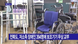 [B tv 전주뉴스] 전북도, 저소득 장애인 394명에 보조기기 무상 교부