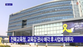 [B tv 전주뉴스] 전북교육청, 교육감 관사 매각 후 사업에 재투자
