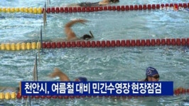 [B tv 중부뉴스]천안시, 여름철 대비 민간수영장 현장점검