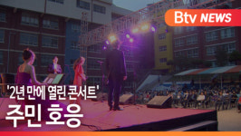 [B tv 부산뉴스] 2년 만에 열린 콘서트... 주민 호응