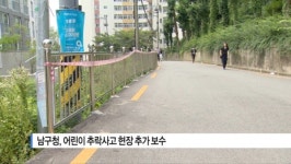 [B tv 부산뉴스] 남구청, 어린이 추락사고 현장 추가 보수