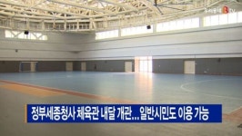 [B tv 세종뉴스]정부세종청사 체육관 내달 개관...일반시민도 이용 가능