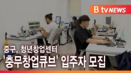 [B tv 서울뉴스] 중구, 청년창업센터 충무창업큐브 입주자 모집