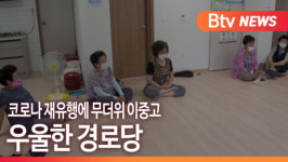 [B tv 부산뉴스] 코로나 재유행에 무더위 이중고...우울한 경로당