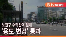 [B tv 서울뉴스] 노원구 수락산역 일대 용도 변경 통과