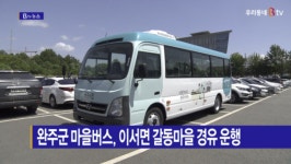 [B tv 전주뉴스] 완주군 마을버스, 이서면 갈동마을 경유 운행