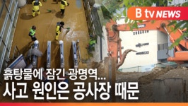 [B tv  한빛뉴스] 흙탕물에 잠긴 광명역...사고 원인은 공사장 때문