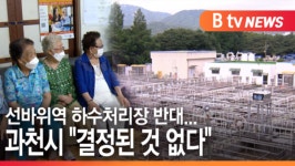 [B tv abc뉴스]선바위역 하수처리장 반대...과천시 결정된 것 없다
