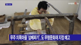 [B tv 전주뉴스] 무주 치목마을 삼베짜기, 도 무형문화재 지정 예고