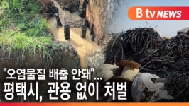 [B tv 기남뉴스]오염물질 배출 안돼…평택시, 관용 없이 처벌