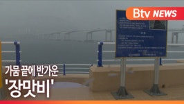 [B tv 부산뉴스] 가뭄 끝에 반가운 '장맛비'