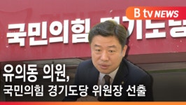 [B tv 수원뉴스]유의동 의원, 국민의힘 경기도당 위원장 선출