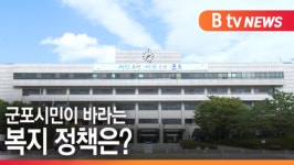 [B tv abc뉴스]군포시민이 바라는 복지 정책은?