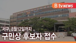 [B tv 인천뉴스] 서구, 8월12일까지 구민상 후보자 접수