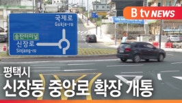 [B tv 기남뉴스]평택시, 신장동 중앙로 확장 개통