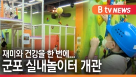 [B tv abc뉴스]재미와 건강을 한 번에... 군포 실내놀이터 개관