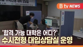 [B tv 대구뉴스]합격 가능 대학은 어디 수시전형 앞두고 대입상담실 운영