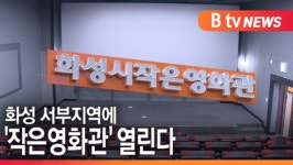 [B tv 수원뉴스]화성 서부지역에 작은영화관 열린다