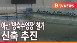 [B tv 중부뉴스]아산 방축수영장 철거...신축 추진