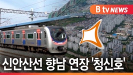 [B tv 수원뉴스]신안산선 화성 향남 연장 파란불