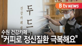[B tv 수원뉴스]수원 건강카페 커피로 정신질환 극복해요