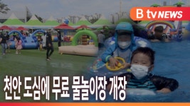 [B tv 중부뉴스]천안 도심에 무료 물놀이장 개장