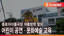 [B tv 서울뉴스] 종로아이들극장 여름방학 공연·문화예술 교육 체험