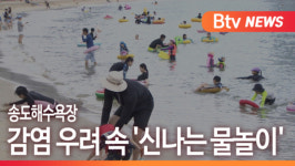 [B tv 부산뉴스] 송도해수욕장, 감염 우려 속 신나는 물놀이