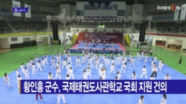 [B tv 전주뉴스] 황인홍 군수, 국제태권도사관학교 국회 지원 건의