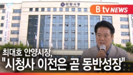 [B tv abc뉴스]최대호 안양시장, 시청사 이전은 곧 동반성장