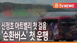 [B tv 중부뉴스]신정호 아트밸리 첫 걸음...순환버스 첫 운행