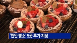 [B tv 중부뉴스]천안 빵소 5곳 추가 지정